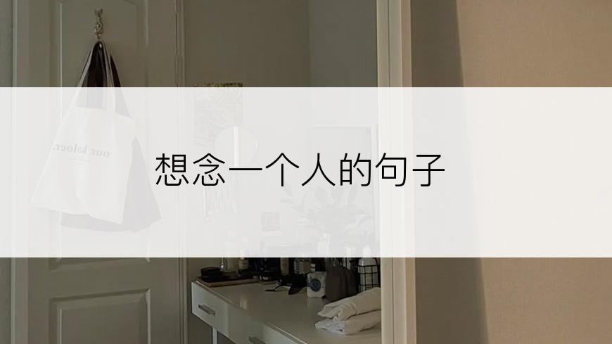 想念一个人的句子