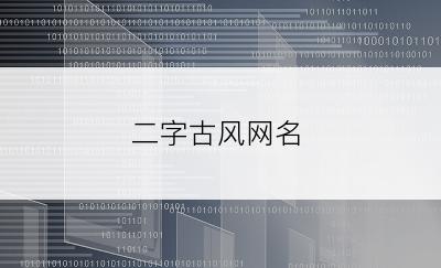 二字古风网名