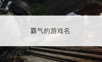 霸气的游戏名