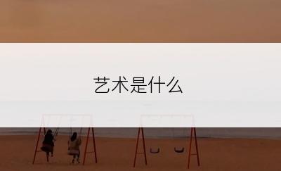 艺术是什么