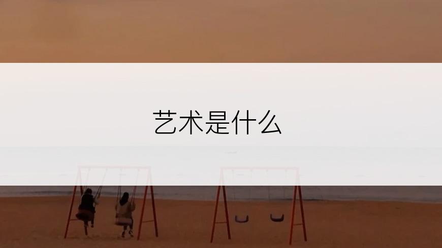 艺术是什么