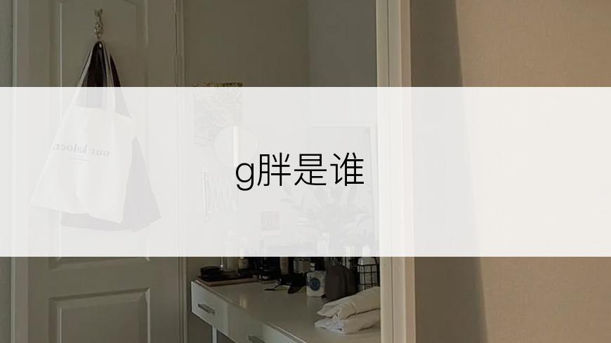 g胖是谁