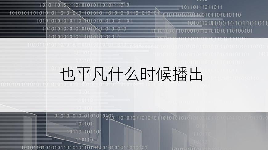 也平凡什么时候播出