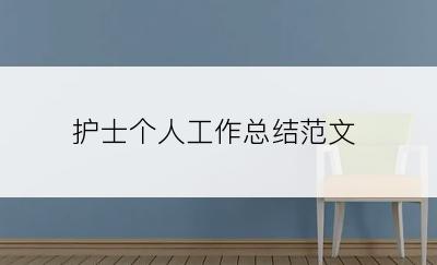 护士个人工作总结范文
