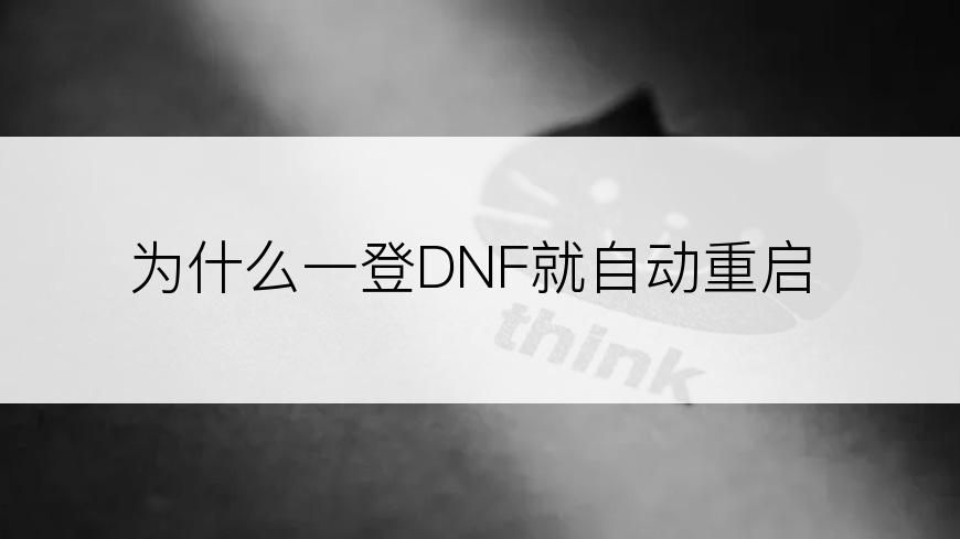 为什么一登DNF就自动重启