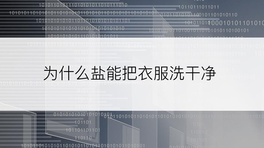 为什么盐能把衣服洗干净