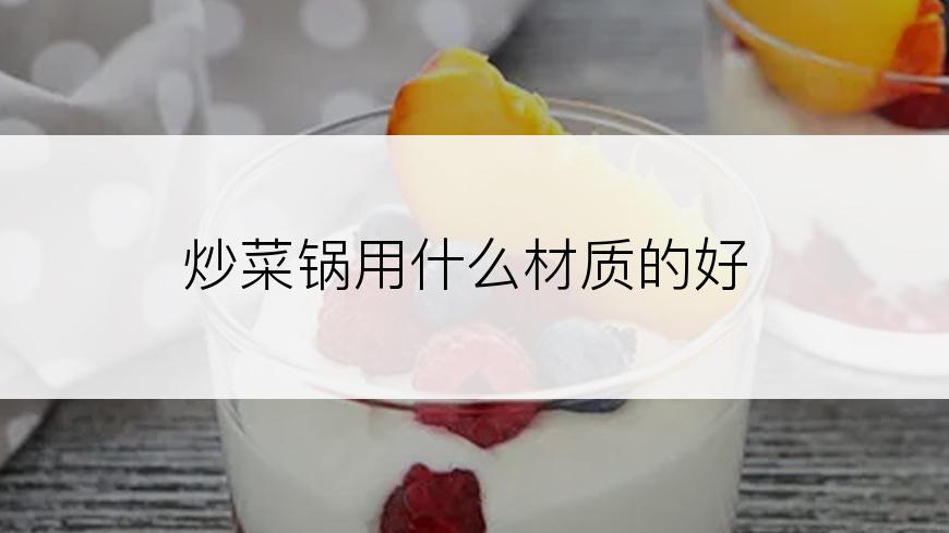 炒菜锅用什么材质的好