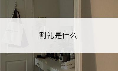 割礼是什么