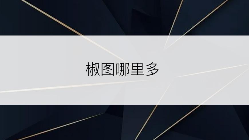 椒图哪里多