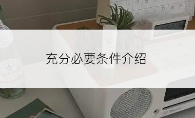 充分必要条件介绍