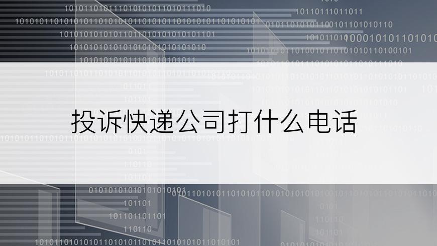 投诉快递公司打什么电话