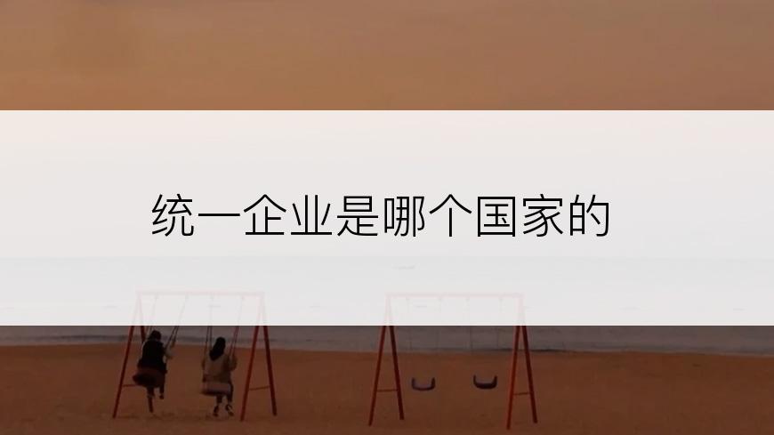 统一企业是哪个国家的