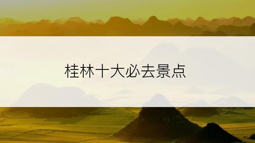 桂林十大必去景点