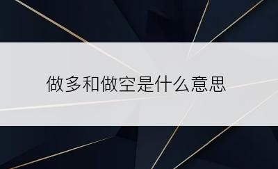 做多和做空是什么意思