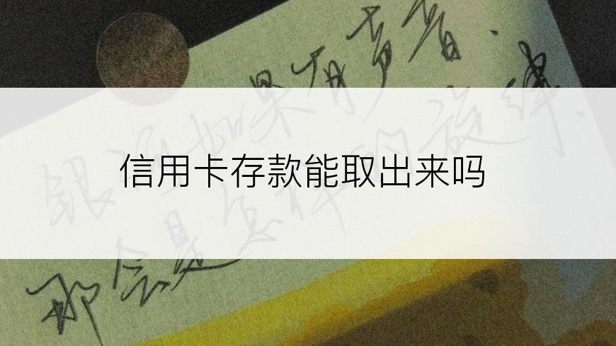 信用卡存款能取出来吗