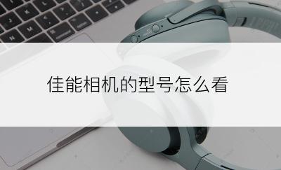 佳能相机的型号怎么看