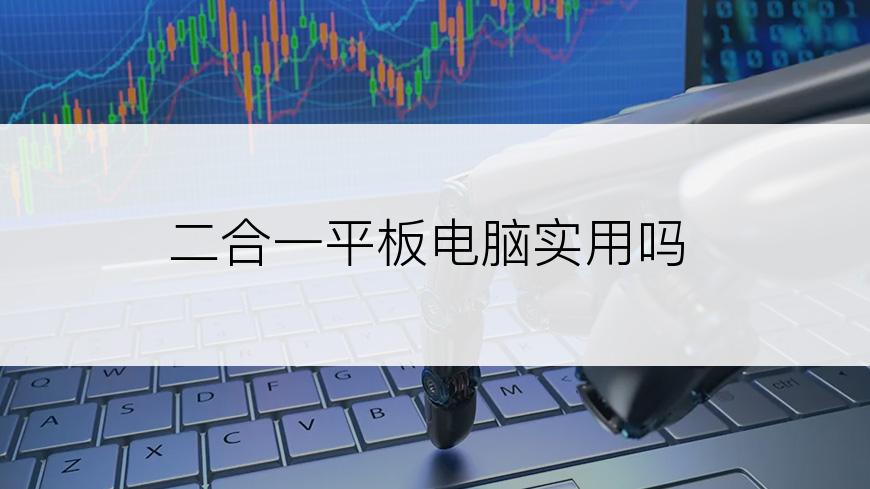 二合一平板电脑实用吗