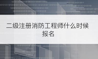 二级注册消防工程师什么时候报名