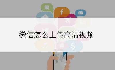 微信怎么上传高清视频