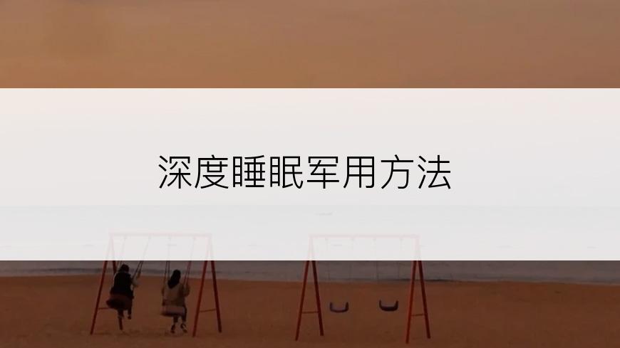 深度睡眠军用方法