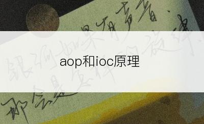 aop和ioc原理