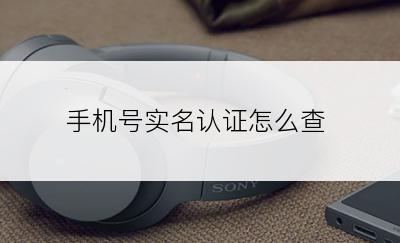 手机号实名认证怎么查