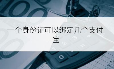 一个身份证可以绑定几个支付宝