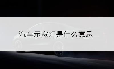 汽车示宽灯是什么意思