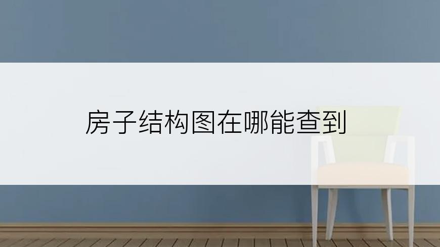 房子结构图在哪能查到