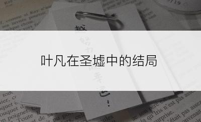 叶凡在圣墟中的结局