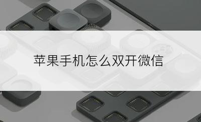 苹果手机怎么双开微信
