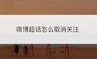 微博超话怎么取消关注