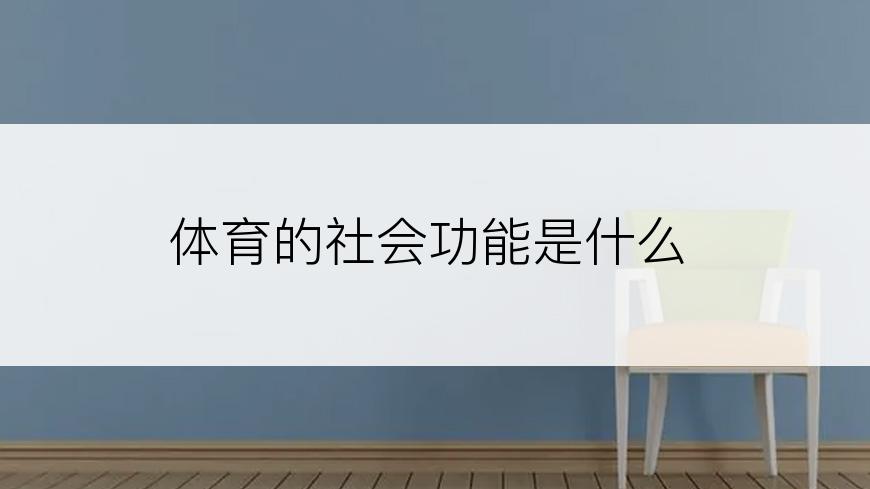 体育的社会功能是什么