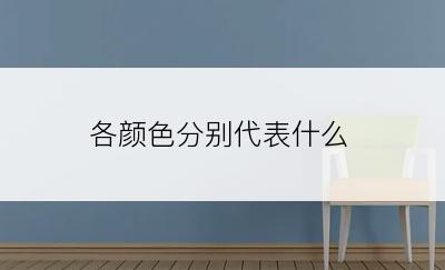 各颜色分别代表什么