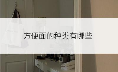 方便面的种类有哪些