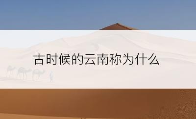 古时候的云南称为什么