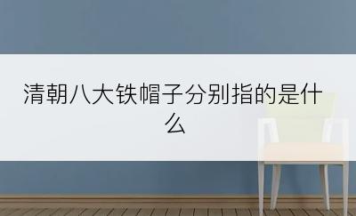 清朝八大铁帽子分别指的是什么