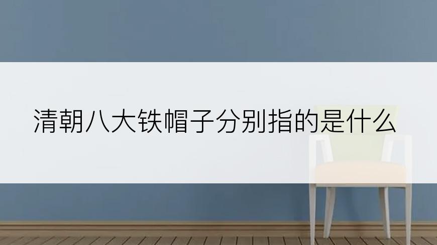 清朝八大铁帽子分别指的是什么