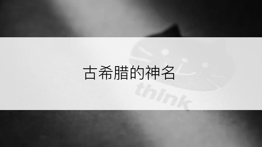 古希腊的神名