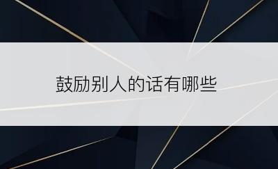 鼓励别人的话有哪些