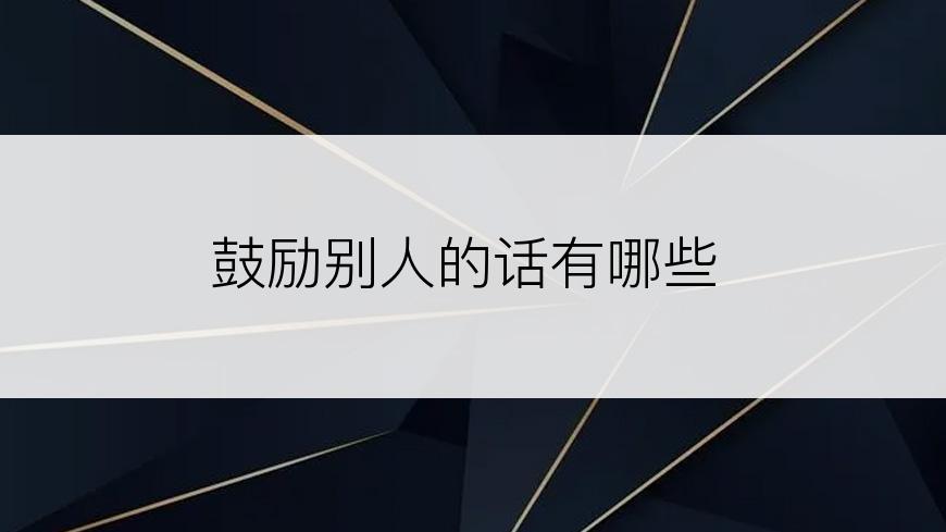 鼓励别人的话有哪些