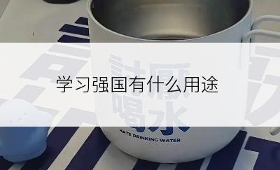 学习强国有什么用途