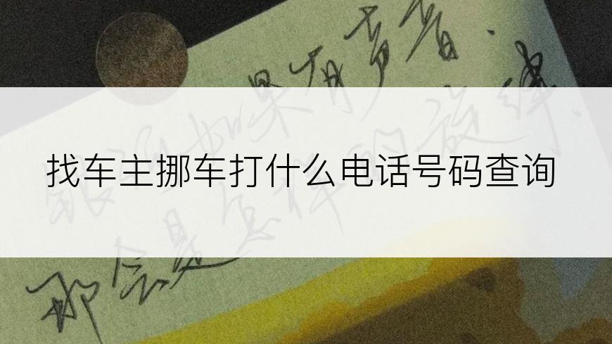 找车主挪车打什么电话号码查询