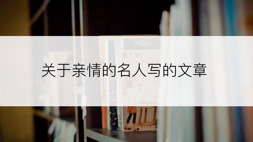 关于亲情的名人写的文章