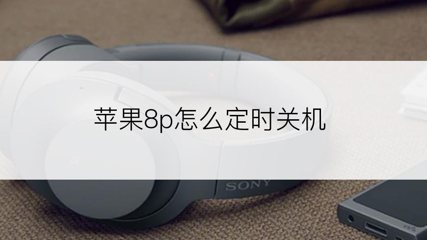 苹果8p怎么定时关机