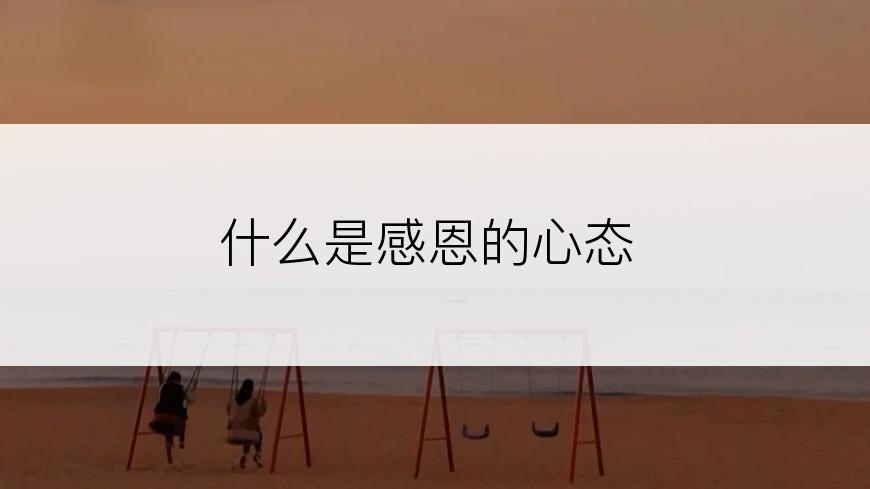什么是感恩的心态