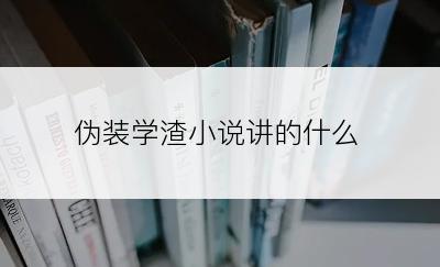 伪装学渣小说讲的什么