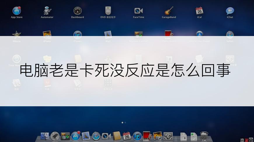 电脑老是卡死没反应是怎么回事