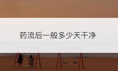 药流后一般多少天干净