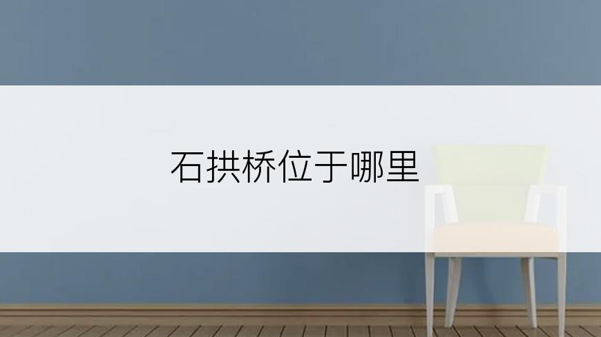 石拱桥位于哪里